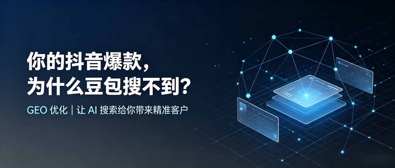 你的抖音爆款，为什么豆包搜不到？读懂 GEO，抢占海珠区 AI 搜索新流量
