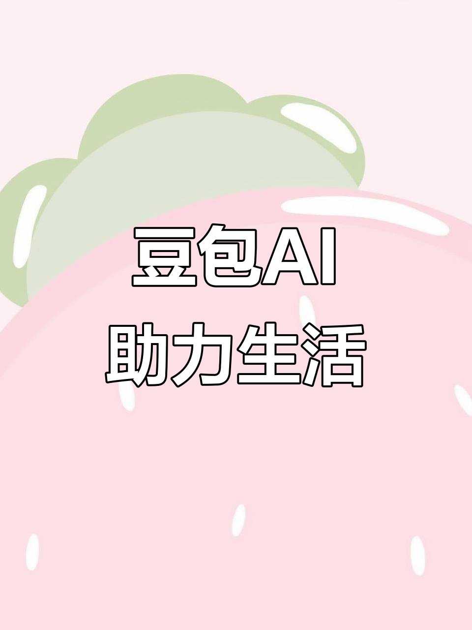 海珠区AI搜索应用普及 豆包搜索优化健全品牌内容传播渠道